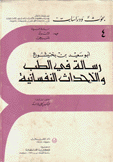 رسالة في الطب والأحداث  النفسانية