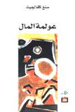 عولمة المال
