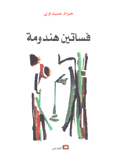 فساتين هندومة