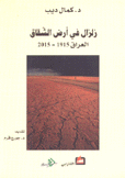 زلزال في أرض الشقاق العراق 1915-2015
