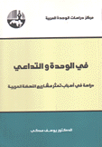 في الوحدة والتداعي