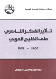 تأثير الفكر الناصري على الخليج العربي