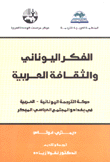 الفكر اليوناني والثقافة العربية