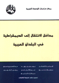 مداخل الإنتقال إلى الديمقراطية في البلدان العربية