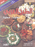 الطبخ العربي خطوة خطوة