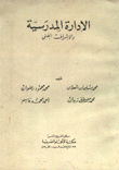 الإدارة المدرسية والإشراف الفني