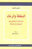 السلطة والرخاء