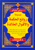 موسوعة روائع الحكمة والأقوال الخالدة