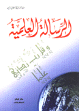 الرسالة العلمية