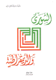 الشورى والديمقراطية