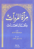 مرآة المروآت وأعمال الحسنات