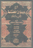 شرح ديوان الحماسة لأبي تمام 2/1