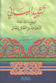 تشييد المباني لتوضيح ما حوته المقدمة الآجرومية من الحقائق والمعاني