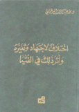 إختلاف الإجتهاد وتغيره وأثر ذلك في الفتيا