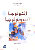 إثنولوجيا أنتروبولوجيا