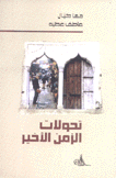 تحولات الزمن الأخير
