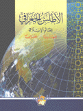 الأطلس الجغرافي للعالم الإسلامي