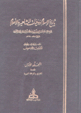 تاريخ الإسلام ووفيات المشاهير والأعلام 17/1