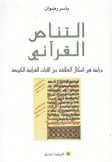 التناص القرآني