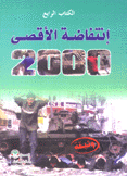 إنتفاضة الأقصى 2000 الكتاب الرابع