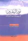 نور اليقين في سيرة سيد المرسلين