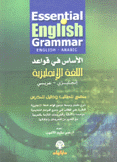 الأساس في قواعد اللغة الإنجليزية Essential English Grammar