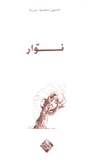 نوار