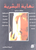 نهاية البشرية