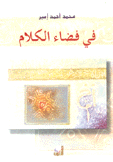 في فضاء الكلام