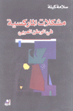 مشكلات الماركسية في الوطن العربي