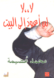 لا لا لن أعود إلى البيت