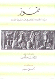 تموز عقيدة الخلود والتقمص في فن الشرق القديم