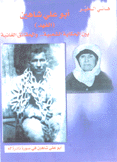 أبو علي شاهين ( الفهد) بين الحكاية الشعبية والحقائق الغائبة