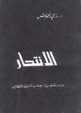 الإنتحار