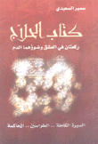 كتاب الحلاج ركعتان في العشق وضوؤهما الدم