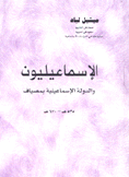 الإسماعيليون والدولة الإسماعيلية بمصياف 535 هـ - 670 هـ