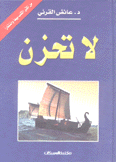 لا تحزن