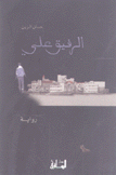 الرفيق علي