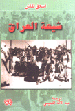 شيعة العراق