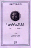 الجنرال كوتوزوف 1745-1813