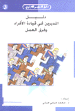دليل المديرين في قيادة الأفراد وفرق العمل