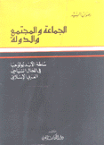 الجماعة والمجتمع والدولة