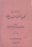 شرح قصيدة الصاحب بن عباد