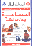 الحساسية وحمى الكلأ