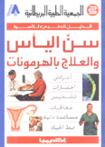سن اليأس والعلاج بالهرمونات