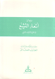 ديوان أشعار التشيع إلى القرن الثالث التاسع