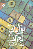 لو أنبأني العراف