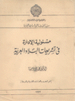 مسؤولية الإدارة في تشريعات البلاد العربية