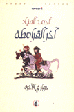 آخر القرامطة 