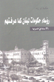 رؤساء حكومات لبنان كما عرفتهم 31 سنة في السرايا